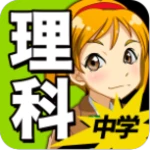 Logo of 中学理科  生物 物理 化学 地学 android Application 